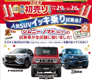 スズキ先行初売り開催します！愛車無料点検も今週末まで！
